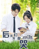 后来我们都哭了 高清封面