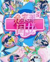 我家那闺女2024 高清封面