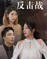 婚姻反击战 高清封面