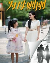 重启人生之为母则刚 高清封面