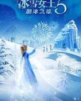 冰雪女王5：融冰之战（英语） 封面
