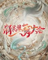 新民族舞大会 高清封面