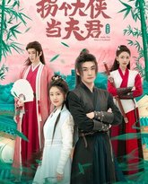 拐个大侠当夫君 高清封面