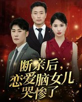 断亲后，恋爱脑女儿哭惨了 高清封面