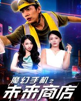 魔幻手机之未来商店 高清封面