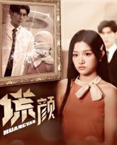 新：谎颜 高清封面