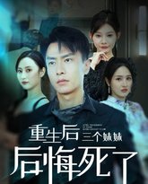 重生后三个妹妹后悔死了 高清封面