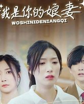 我是你的娘妻 高清封面