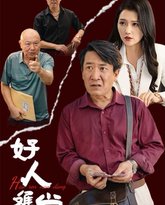 好人难当 高清封面