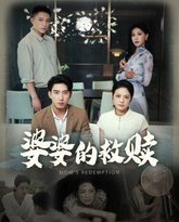 婆婆的救赎 高清封面