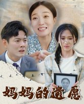 妈妈的遗愿 高清封面