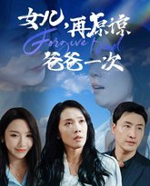 女儿，再原谅爸爸一次 高清封面