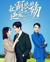 女霸总的逆爱之殇 高清封面