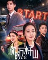 你的万水千山 高清封面