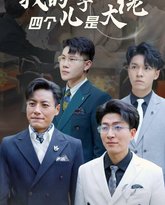 我的四个儿子是大佬 高清封面