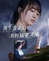 真千金走后爸妈痛哭流涕 封面