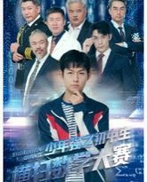 少年强之初中生横扫数学大赛 封面