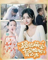 超能萌宝：全家偷听我心声 高清封面