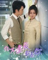 亿万星辰都是你 高清封面