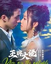 姜小姐她是王牌大佬 高清封面