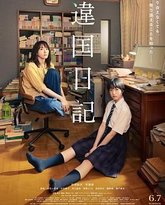 异国日记 高清封面