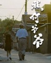 我，何爷爷 封面