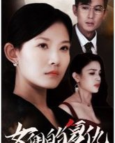 女佣的复仇 高清封面