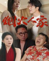 烟火人家 高清封面