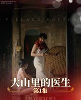 大山里的医生 高清封面