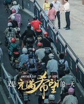 又是充满希望的一天 封面