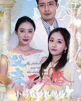 父亲二婚小妈在婚礼现场捉奸 高清封面