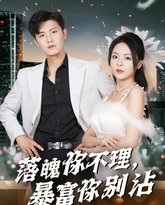 落魄你不理暴富你别沾（失业后狐仙带我走上巅峰） 高清封面