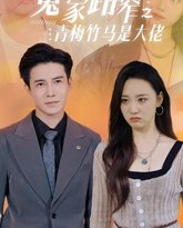 冤家路窄之青梅竹马是大佬 高清封面