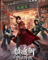 镇魂街之热血再燃 封面