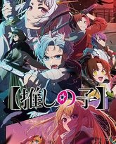 我推的孩子 第二季 封面