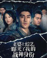 老婆上综艺，曝光了我的战神身份 高清封面