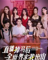 直播掉马后全世界求我出山 高清封面