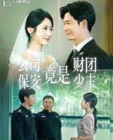 公司保安竟是财团少主 高清封面