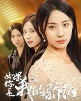 如果你是我的骄阳 高清封面