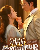 分居后，禁欲总裁缠她上瘾 第3部 高清封面