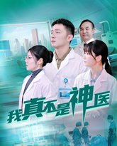 我真不是神医 封面