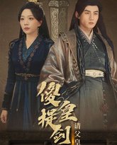 傻皇提剑请父皇退位 高清封面