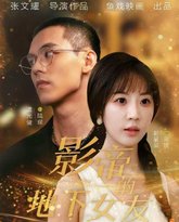 影帝的地下女友 高清封面