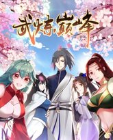 武炼巅峰 第1季·动态漫 高清封面