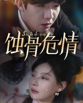 蚀骨危情 高清封面