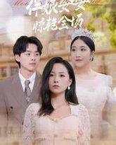 大婚当日伴娘婆婆惊艳全场 高清封面