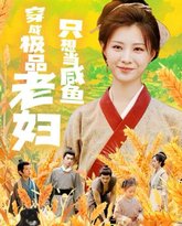 穿成极品老妇只想当咸鱼 高清封面