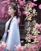 换亲后主母在后宅当卷王 高清封面