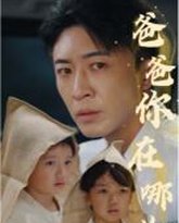 爸爸你在哪儿 高清封面
