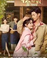 千金驾到1998 封面